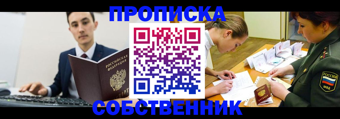 прописка законно в Абакане