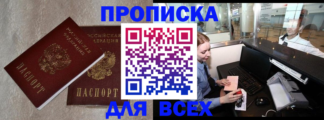 временная прописка в Абакане